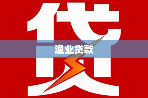 佳县渔业贷款