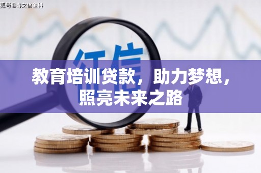 佳县教育培训贷款，助力梦想，照亮未来之路