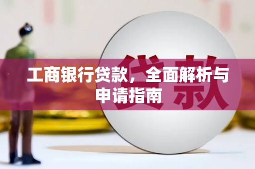 佳县工商银行贷款，全面解析与申请指南