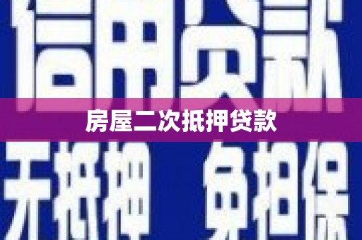 佳县房屋二次抵押贷款
