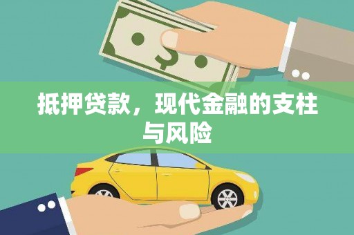 佳县抵押贷款，现代金融的支柱与风险