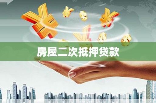 佳县房屋二次抵押贷款