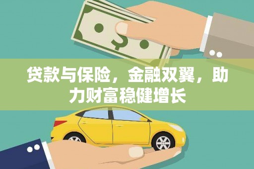 佳县贷款与保险，金融双翼，助力财富稳健增长