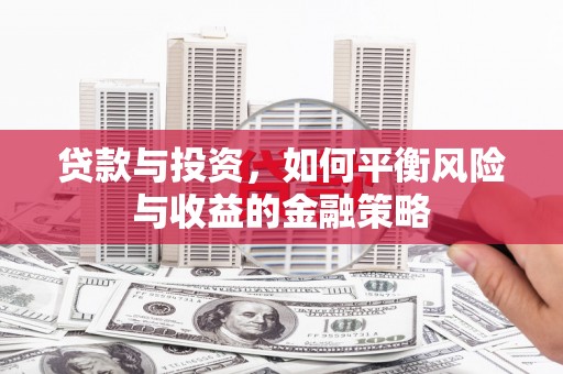 佳县贷款与投资，如何平衡风险与收益的金融策略