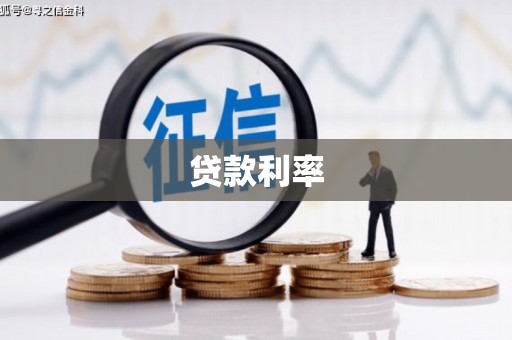 佳县贷款利率