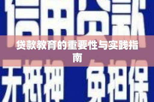 佳县贷款教育的重要性与实践指南