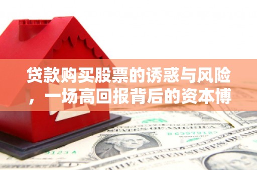 佳县贷款购买股票的诱惑与风险，一场高回报背后的资本博弈