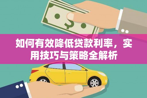 佳县如何有效降低贷款利率，实用技巧与策略全解析
