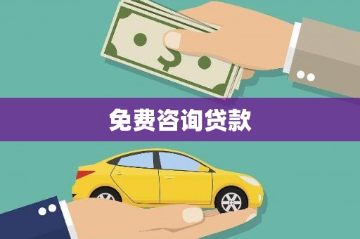 佳县免费咨询贷款