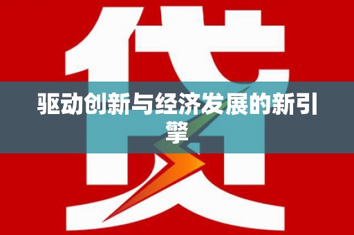 佳县驱动创新与经济发展的新引擎