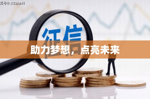 佳县助力梦想，点亮未来
