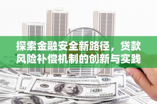 佳县探索金融安全新路径，贷款风险补偿机制的创新与实践