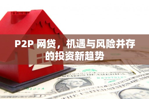 佳县P2P 网贷，机遇与风险并存的投资新趋势