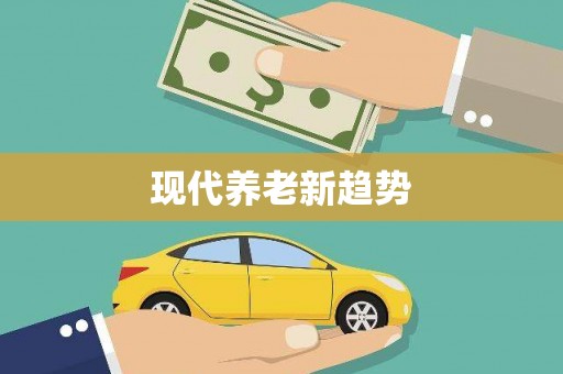 佳县现代养老新趋势