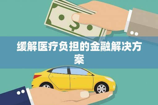佳县缓解医疗负担的金融解决方案