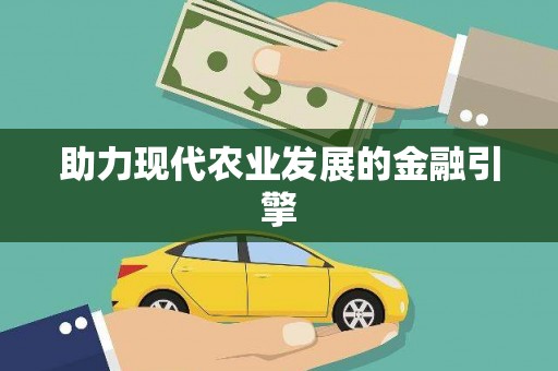 佳县助力现代农业发展的金融引擎
