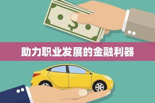佳县助力职业发展的金融利器