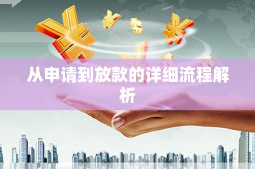 佳县从申请到放款的详细流程解析
