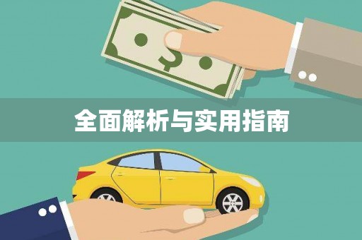 佳县全面解析与实用指南