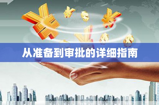佳县从准备到审批的详细指南