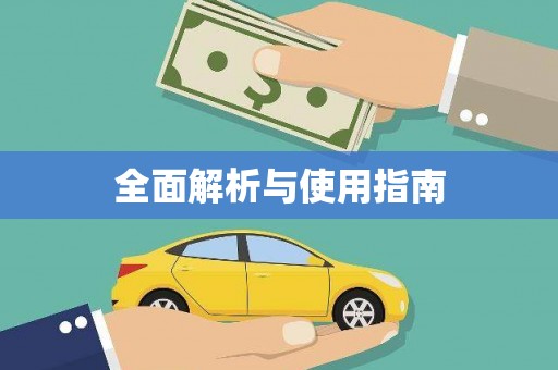 佳县全面解析与使用指南