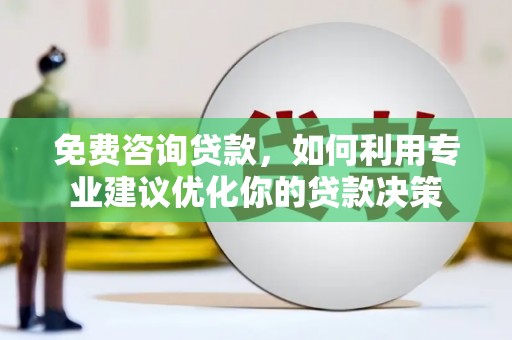 佳县免费咨询贷款，如何利用专业建议优化你的贷款决策