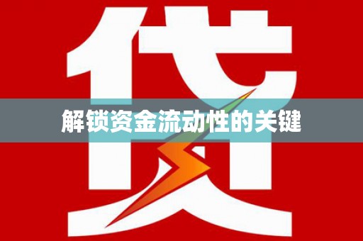 佳县解锁资金流动性的关键