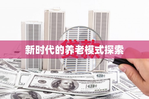佳县新时代的养老模式探索