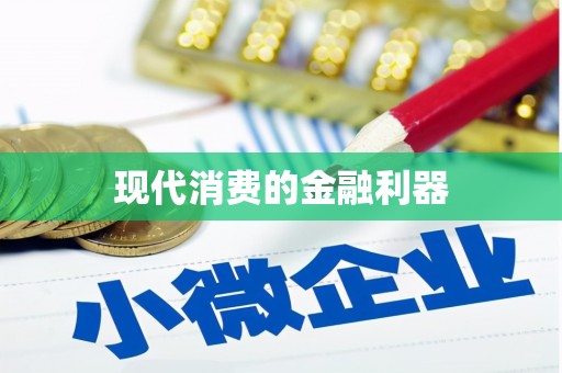 佳县现代消费的金融利器