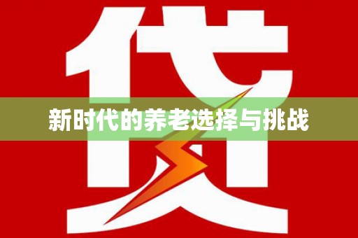佳县新时代的养老选择与挑战