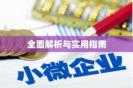 佳县全面解析与实用指南