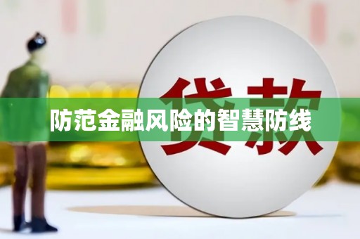 佳县防范金融风险的智慧防线