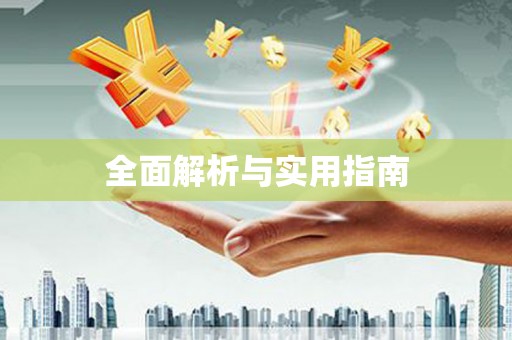 佳县全面解析与实用指南