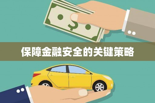 佳县保障金融安全的关键策略