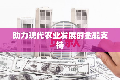佳县助力现代农业发展的金融支持