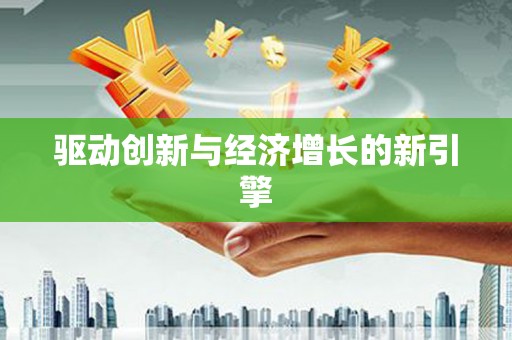 佳县驱动创新与经济增长的新引擎