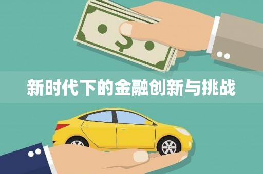 佳县新时代下的金融创新与挑战