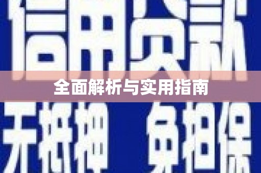 佳县全面解析与实用指南