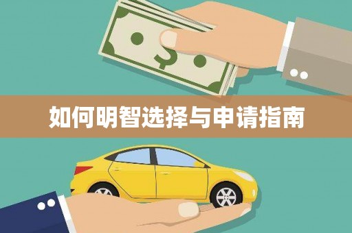 佳县如何明智选择与申请指南