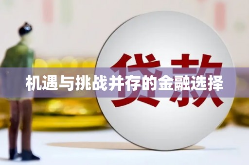佳县机遇与挑战并存的金融选择