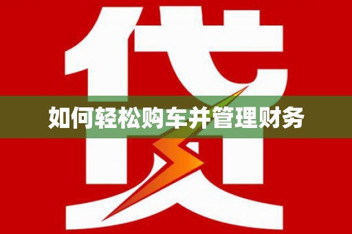 佳县如何轻松购车并管理财务
