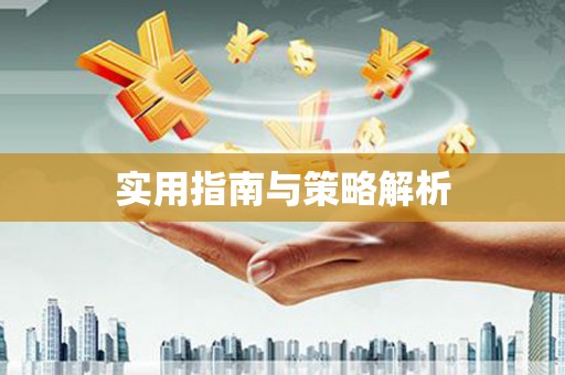 佳县实用指南与策略解析