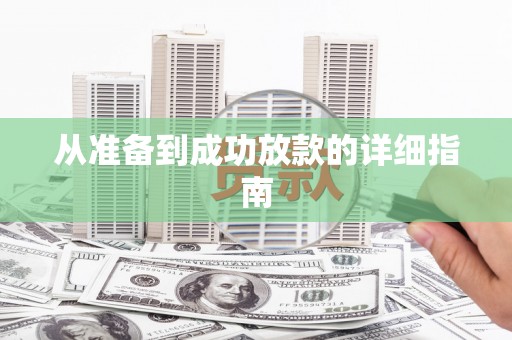 佳县从准备到成功放款的详细指南