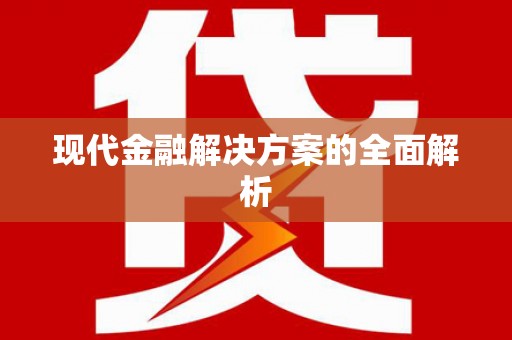 佳县现代金融解决方案的全面解析
