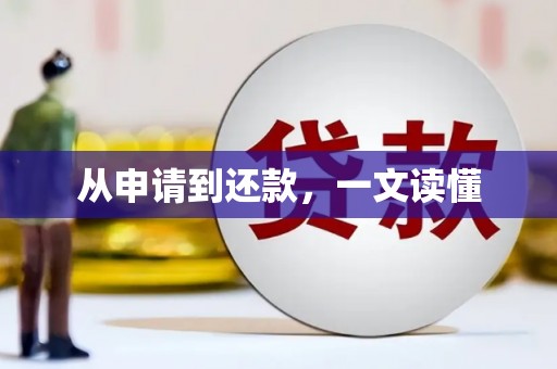 佳县从申请到还款，一文读懂