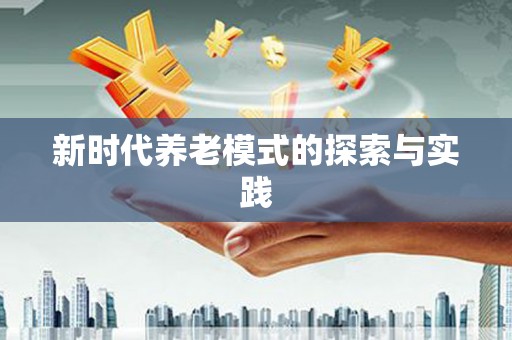 佳县新时代养老模式的探索与实践
