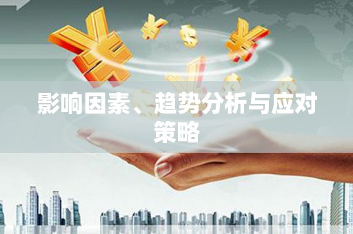 佳县影响因素、趋势分析与应对策略