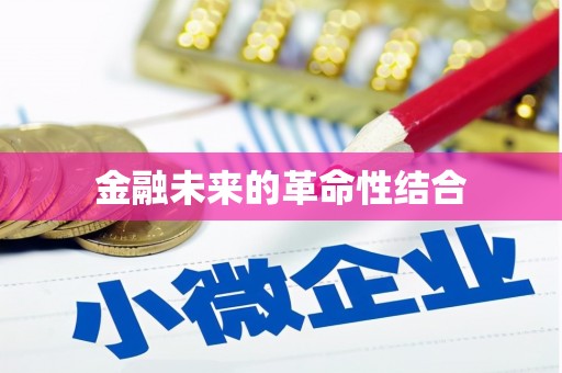 佳县金融未来的革命性结合