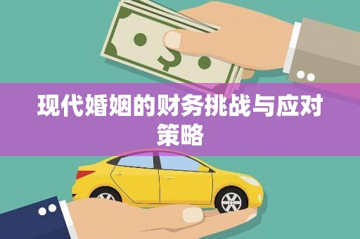佳县现代婚姻的财务挑战与应对策略