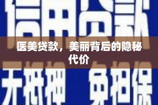 佳县医美贷款，美丽背后的隐秘代价
